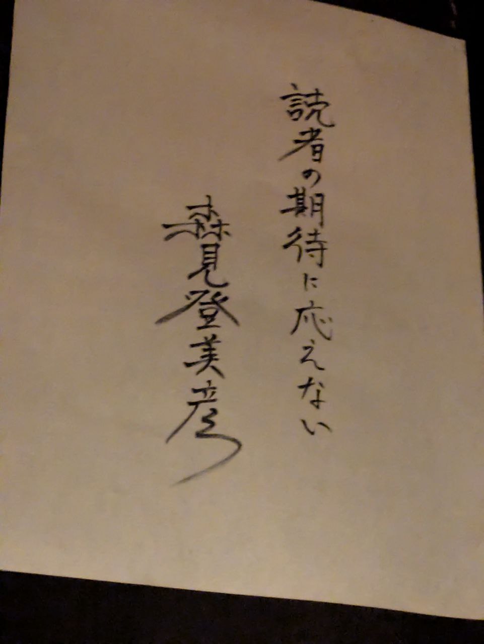 Figure 30: 森见的签名