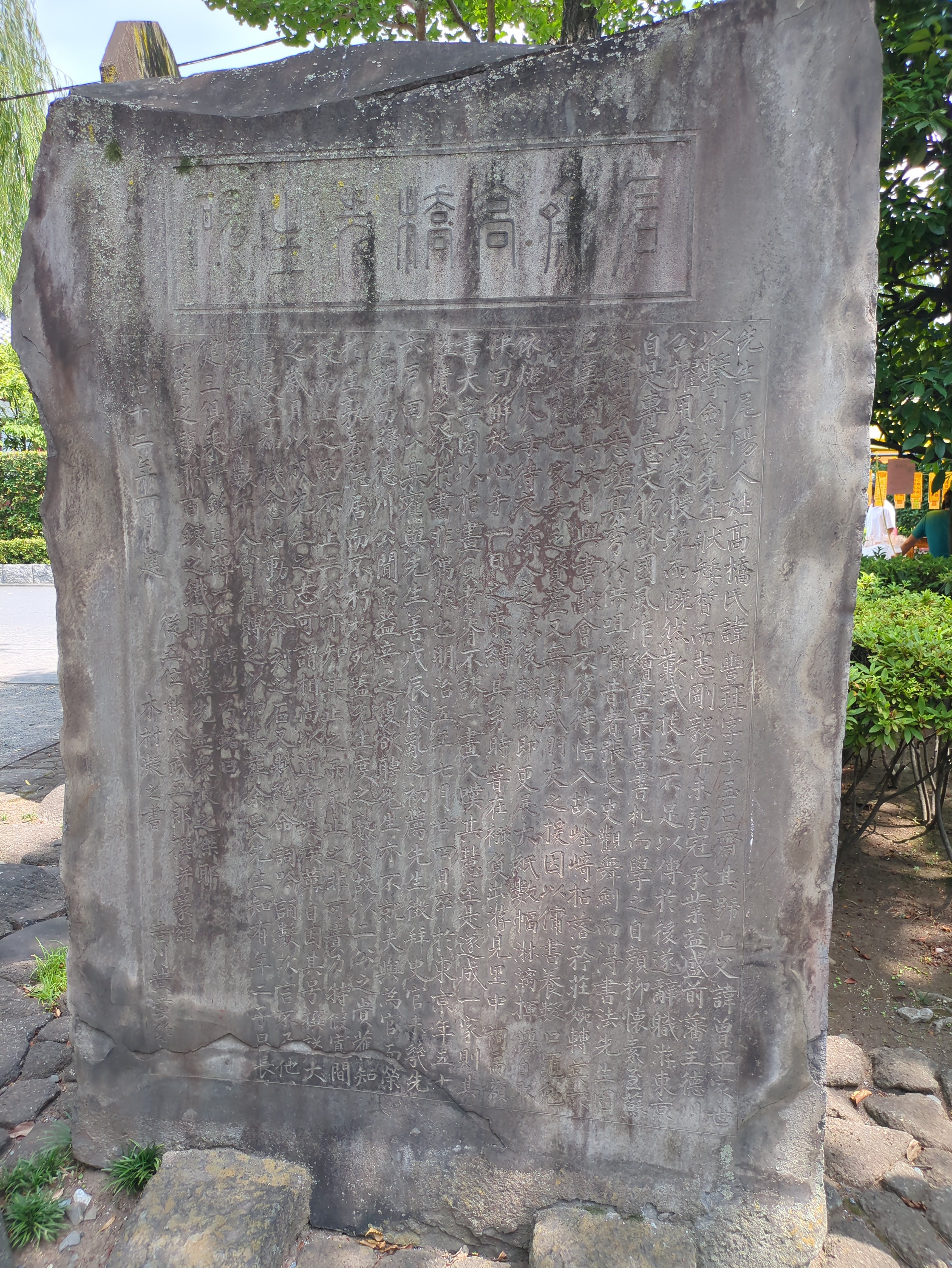 Figure 11: 石斋高桥先生碑